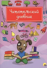 Купить Читательский дневник (Собака) — Фото №1