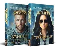 Купить Комплект из 2-х книг (Фейри-профайлер + Фейри-убийца) — Фото №1