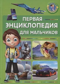 Купить Первая энциклопедия для мальчиков — Фото №1