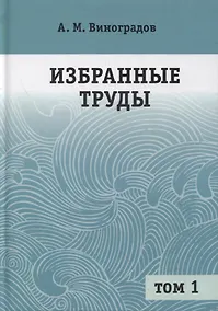 Купить Избранные труды. В 2-х томах. Том 1 — Фото №1