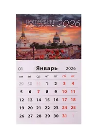 Купить Календарь 2026г 95*165 СПб "Петербург вдохновляет. Фото Михайлов" на магните — Фото №1