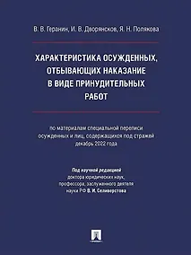 Купить Характеристика осужденных, отбывающих наказание в виде принудительных работ (по материалам специальной переписи осужденных и лиц, содержащихся под стражей, декабрь 2022 года). Монография — Фото №1
