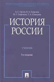 Купить История России, 3-е издание — Фото №1