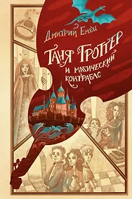 Купить Таня Гроттер и магический контрабас — Фото №1