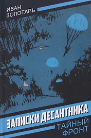 Купить Записки десантника — Фото №1
