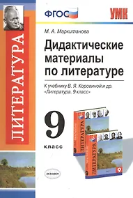 Купить Литература. 9 класс. Дидактические материалы. К учебнику В.Я. Коровиной и др. "Литература. 9 класс" — Фото №1