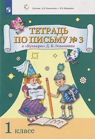 Купить Тетрадь по письму № 3 к «Букварю» Д.Б. Эльконина: 1-й класс — Фото №1