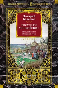 Купить Государи Московские. Младший сын. Великий стол — Фото №1
