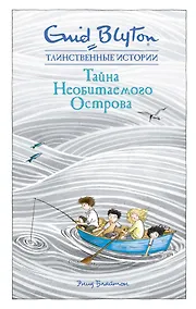 Купить Тайна необитаемого острова — Фото №1