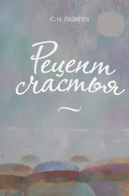 Купить Рецепт счастья — Фото №1