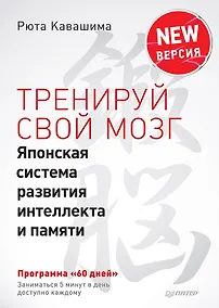 Купить Тренируй свой мозг. Японская система развития интеллекта и памяти. Продвинутая версия — Фото №1