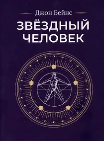 Купить Звездный человек — Фото №1