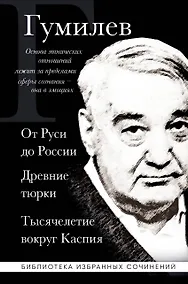 Купить Лев Гумилев. От Руси к России. Древние тюрки. Тысячелетие вокруг Каспия — Фото №1