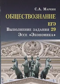 Купить Обществознание.ЕГЭ:выпол.зад.29:эссе"Экономика" — Фото №1