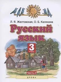 Купить Русский язык. 3 класс. Учебник. Часть 2 — Фото №1