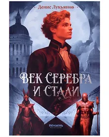 Купить Век серебра и стали — Фото №1