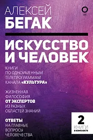 Купить Искусство и человек. Большая книга мыслей и идей великих и знаменитых — Фото №1