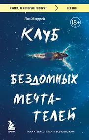 Купить Клуб бездомных мечтателей. Пока у тебя есть мечта, все возможно! — Фото №1
