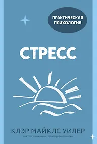 Купить Стресс. 10 способов, которые помогут обрести покой — Фото №1