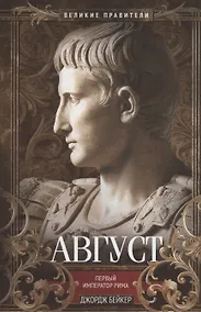 Купить Август. Первый император Рима — Фото №1