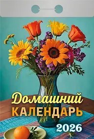 Купить Календарь отрывной 2026г 77*114 "Домашний" настенный — Фото №1