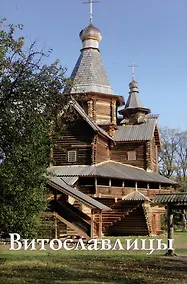 Купить Витославлицы. Путеводитель — Фото №1