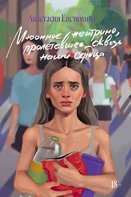 Купить Мюонное нейтрино, пролетевшее сквозь наши сердца — Фото №1