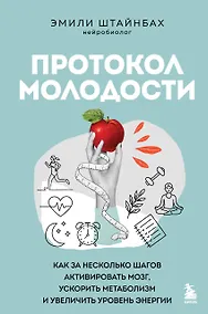 Купить Протокол молодости. Как за несколько шагов активировать мозг, ускорить метаболизм и увеличить уровень энергии — Фото №1