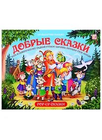 Купить Путешествие в сказку (Сборник). Добрые сказки — Фото №1
