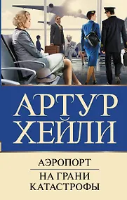 Купить Аэропорт. На грани катастрофы — Фото №1