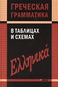 Купить Греческая грамматика в таблицах и схемах. — Фото №1