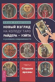 Купить Новый взгляд на колоду Таро Райдера — Уэйта в условиях современности. Часть I. Старшие арканы (6434) — Фото №1