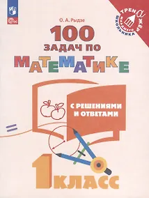 Купить 100 задач по математике с решениями и ответами. 1 класс — Фото №1