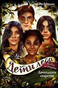 Купить Дети леса. Двенадцать секретов (#8) — Фото №1