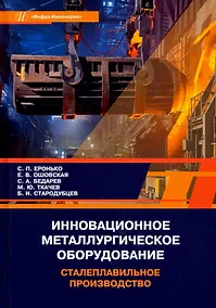 Купить Инновационное металлургическое оборудование. Сталеплавильное производство — Фото №1