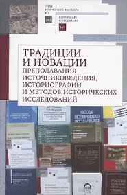 Купить Традиции и новации преподавания источниковедения, историографии и методов исторических исследований — Фото №1