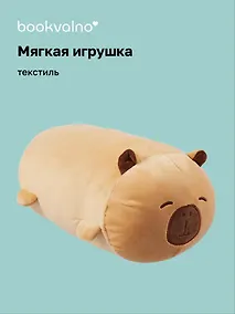 Купить Мягкая игрушка Капибара-валик (12-00960-202407-06) (35 см) Bookvalno — Фото №1