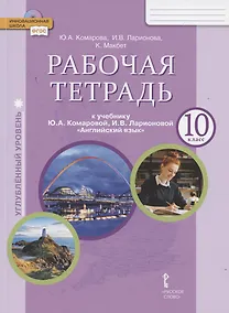 Купить Английский язык 10 кл. Р/т (к уч. Ю.А. Комаровой и др.) Углубл. ур. (мФГОС ИннШк) Комарова (ФГОС) — Фото №1