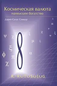 Купить Космическая валюта-наивысшее богатство — Фото №1