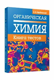 Купить Органическая химия. Книга тестов — Фото №1