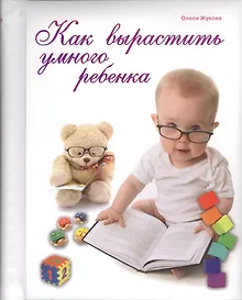Купить Как вырастить умного ребенка — Фото №1