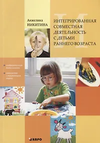 Купить Интегрированная совместная деятельность с детьми раннего возраста — Фото №1