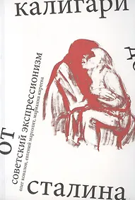 Купить Советский экспрессионизм: от Калигари до Сталина — Фото №1