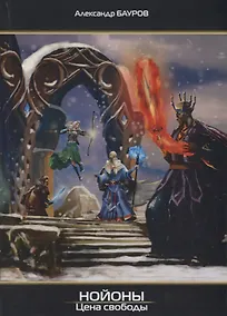Купить Нойоны. Цена свободы — Фото №1