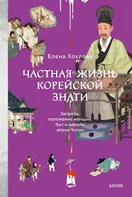 Купить Частная жизнь корейской знати. Запреты, положение женщин, быт и идеалы эпохи Чосон — Фото №1