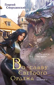 Купить Во славу Светлого Ордена — Фото №1