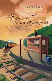 Купить Жду тебя на безлюдной станции — Фото №1