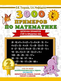 Купить 3000 примеров по математике. 2 класс. Цепочки примеров. Счёт в пределах 100 — Фото №1