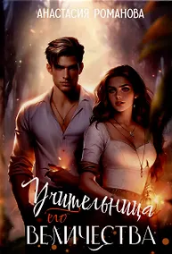 Купить Учительница Его Величества — Фото №1