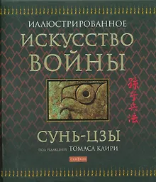 Купить Искусство войны / Иллюстрированное — Фото №1